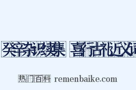 癸辛杂识续集·喜行古礼近义词是什么意思的图片